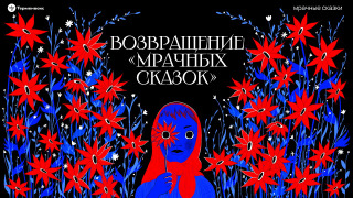 Show Терменвокс «Мрачные сказки»