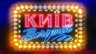 Вечерний Киев сезон 3