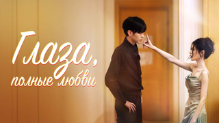 Show Deep Affection Eyes