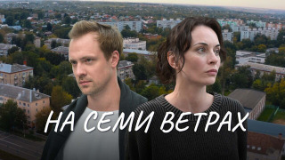Сериал На семи ветрах