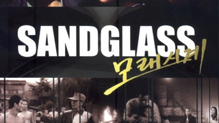 Sandglass season 1