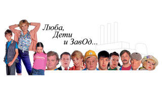 Сериал Люба, дети и завод…