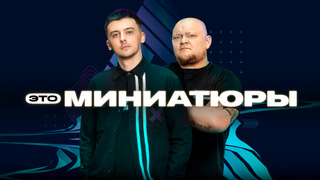 Сериал Это миниатюры