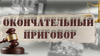 Сериал Окончательный приговор