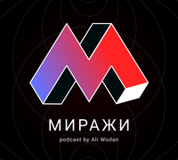 Сериал Миражи