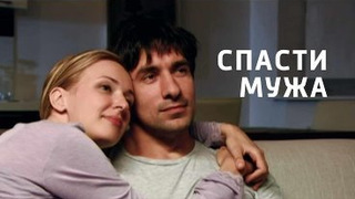 Show Спасти мужа