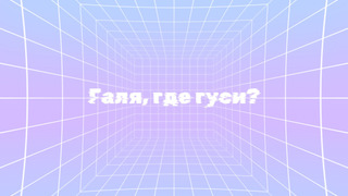 Сериал Галя, где гуси?