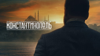 Show Константинополь