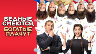 Show Бедные смеются, богатые плачут