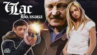 Сериал Час Волкова