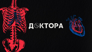 Сериал ДОКТОРА