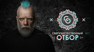 Show Сверхъестественный отбор