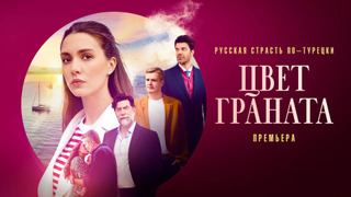 Show Цвет граната