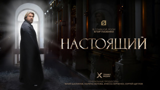 Сериал Настоящий