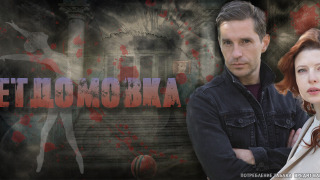 Сериал Детдомовка