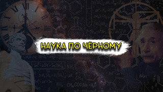 Сериал Наука по Чёрному