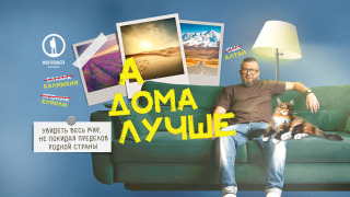 Show А дома лучше