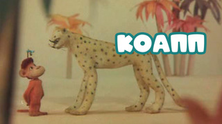 Сериал КОАПП