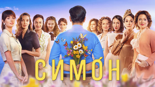 Show Симон