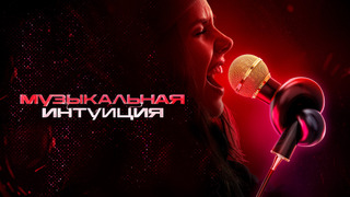 Show Музыкальная интуиция