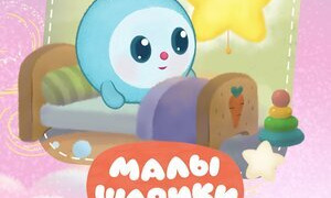 Сериал Малышарики. Сказки
