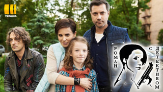 Сериал Роман с детективом