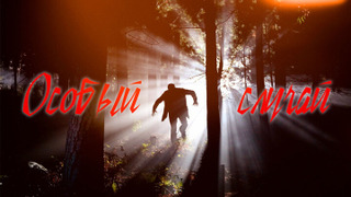 Сериал Особый случай