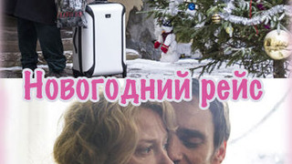 Сериал Новогодний рейс