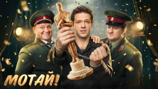 Сериал Мотай!