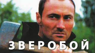 Сериал Зверобой