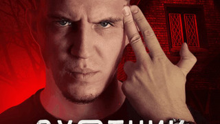 Сериал Охотник за привидениями