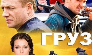 Сериал Груз