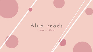 Alua reads season 1