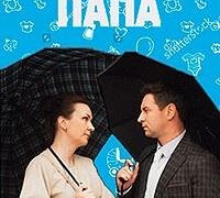 Сериал Настоящий папа