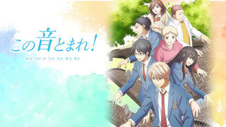 Anime Kono Oto Tomare!