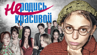 Не родись красивой season 1