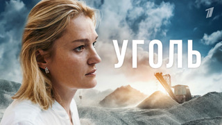 Сериал Уголь