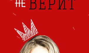 Сериал Собчак слезам не верит