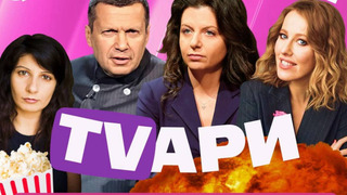 Сериал Фантастические TVари