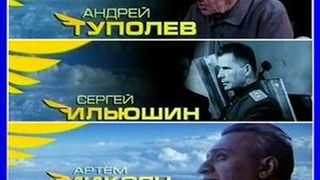 Выдающиеся авиаконструкторы season 1