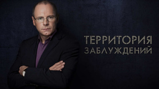 Сериал Территория заблуждений с Игорем Прокопенко