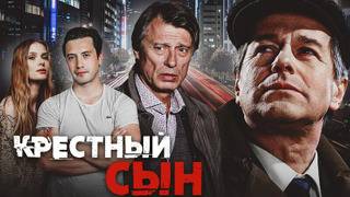 Сериал Крёстный сын