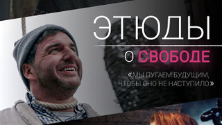 Сериал Этюды о свободе