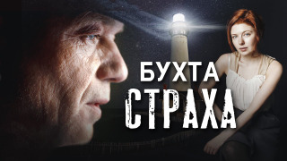 Show Бухта страха