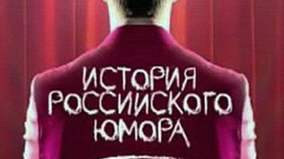 Сериал История российского юмора