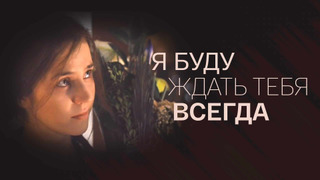 Сериал Я буду ждать тебя всегда