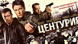 Центурия