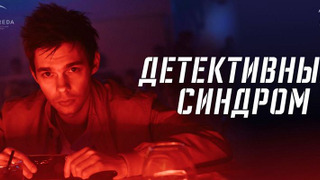 Show Детективный синдром