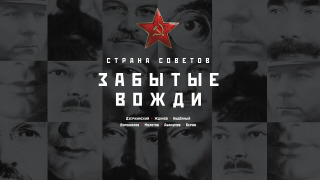 Страна Советов. Забытые вожди season 2
