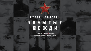 Сериал Страна Советов. Забытые вожди